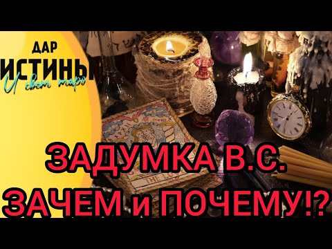 ☑️✡️ЗАДУМКА В.С..... ЗАЧЕМ и ПОЧЕМУ ⁉️⁉️⁉️⁉️⁉️✡️☑️