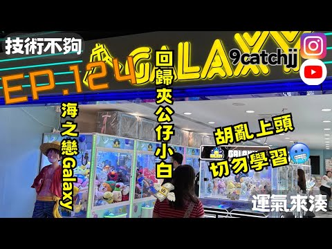 EP. 124 - 海之戀Galaxy  技術不夠運氣來湊。香港夾公仔日常