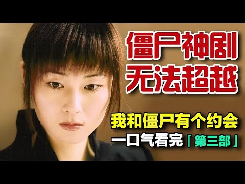 一口气看完《我和僵尸有个约会3》全集完整版|尹天照和万绮雯联手劝阻郑浩南与陈炜之间的灭世之战|我和僵尸有个约会3:永恒国度