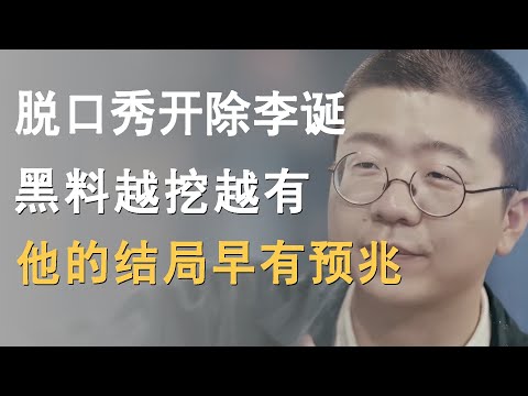 脱口秀开除李诞！黑料越挖越有，原来他的结局早有预兆！