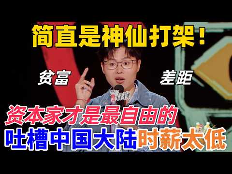 【喜劇之王單口季2】神仙打架！於祥宇吐槽中國大陸時薪太低，貧富差距太大，什麼自由都不如財富自由！#喜剧 #搞笑 #standupcomedy #funny