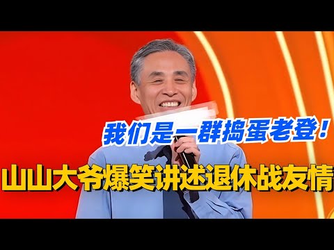 山山大爷爆笑讲述退休战友情!我们是一群捣蛋老登?!生活味很浓的一场脱口秀!#脱口秀 #脱口秀大会 #脱口秀和ta的朋友们 #综艺 #搞笑 #山山