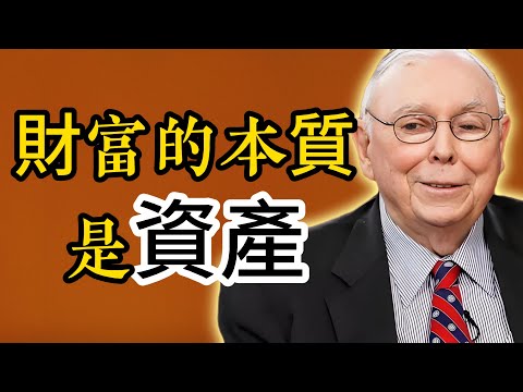 查理・芒格：財富的本質是資產，金錢只是價值的影子，而資產才是紮進土壤的根系