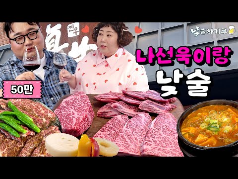 99대장이랑 한우 9워 먹기루 (feat.나선욱) | 낮술하기루 EP.07