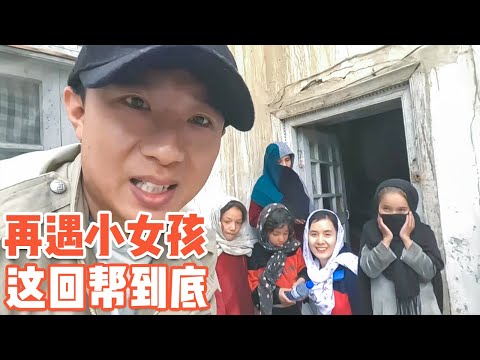 The Chinese little brother "death line" rescued the Afghan girl, is this help right?