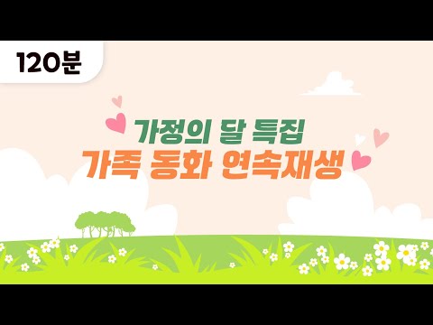 [가정의 달 특집 동화모음]가정의 달 120분 동화 연속보기/  엄마가 읽어주는 동화이야기/ 잠잘때 듣는 자장가 동화/