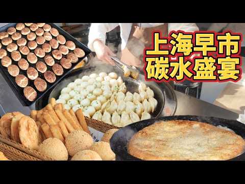 上海寶藏碳水小吃一條街！100元人民幣沒用完都吃到扶墻！太過癮了！Shanghai food