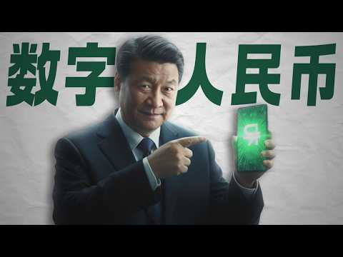 数字人民币：中国央行与习近平的顶级阳谋，为何破产？