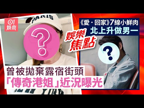 傳奇港姐近況曝光6歲被拋棄露宿街頭｜《愛回家》小鮮肉北上拍短劇做男一｜羅莽｜于朦朧｜林青霞｜鄧麗欣｜9月13日娛樂新聞 #今日娛樂 #香港01