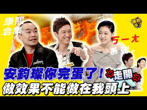 【#ㄎㄧㄤ精彩 255】安鈞璨你完蛋了! 做效果不能做到我頭上!