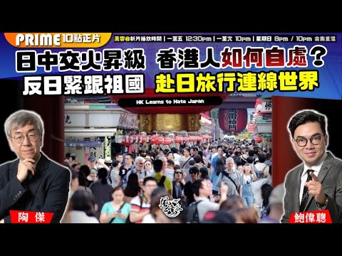 Chapter 1498：【AI字幕】 日中交火昇級 香港人如何自處？ 反日緊跟祖國 赴日旅行連線世界｜風雲谷｜2025/11/18