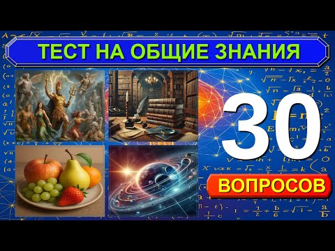 ИНТЕРЕСНЫЙ ТЕСТ НА ЭРУДИЦИЮ И ОБЩИЕ ЗНАНИЯ