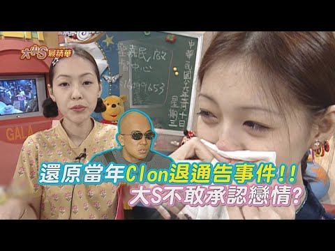 【大小S最精華】還原當年酷龍退娛百通告大事件 大S當時不能承認戀情?
