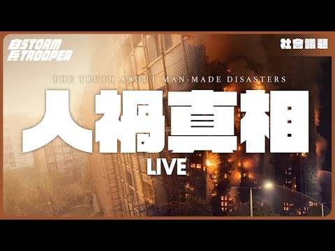 [玩命]人禍最殘酷分析｜有兩個起火點！｜案有一關鍵人物被忽略！｜林鄭月娥係始作佣者？邊個官員要落鑊？｜圍標點操作｜ICAC唔拉人？｜全港一齊玩狼人殺，法團一定有鬼！｜大埔宏福苑