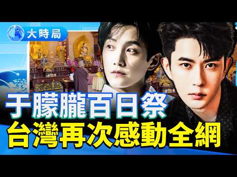 Yu Menglong's 100th Day Memorial: Taiwan Action Touches the Entire Internet; Has He Gone Mad? Fan...