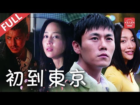 《#初到东京》/Tokyo Newcomer/に来たばかり 日本国宝级影星倍赏千惠子为“五十岚婆婆”一角等待了8年 （秦昊/倍赏千惠子/中泉英雄/张钧甯/田原） | Chinese Movie ENG