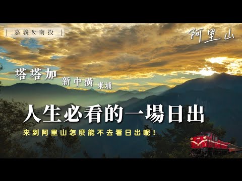 都騎車來到了阿里山怎麼能不去看日出呢！塔塔加的森林步道真的超美！【伐木累出遊 DAY2】｜嘉義阿里山 & 南投信義｜【賴同學 Student Lai】