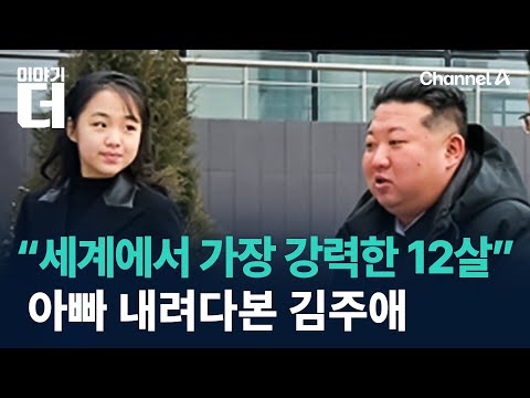 “세계에서 가장 강력한 12살”…아빠 내려다본 김주애 / 채널A / 이야기 더
