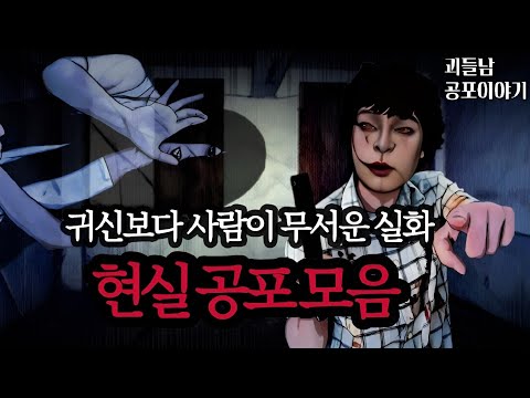 무서운이야기 실화ㅣ사람보다 무서운 건 없다는 것을 깨닫게 해주는 섬뜩한 이야기ㅣ공포라디오ㅣ괴들남 공포이야기ㅣ현실 공포