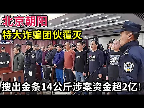 北京朝阳特大诈骗洗钱团伙覆灭!14人全部落网,搜出金条14公斤,涉案资金超2亿!
