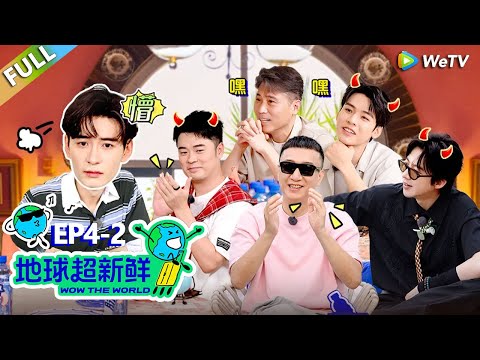 【地球超新鲜FULL】第4期下：陈赫陷入循环，刘宇宁破防陈星旭碎了！#刘宇宁 #龚俊 #陈赫 #李乃文 #孙红雷