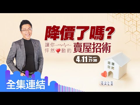 【好房網TV】《Sway說》降價了嗎？讓你怦然心動的賣屋招術_全集｜Sway主持  @ohousefun