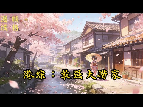 【港综：最强大捞家--7/9】港岛世界，金钱帝国刚刚结束，四大探长已经远离，江湖风起云涌。大时代洪流滚滚而来，两世为人的何文耀，由北而南，跨海而来。当新世纪的钟声敲响，灯塔时代杂志记着…… #重生