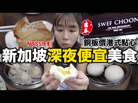 超平價！新加坡深夜美食.....在地人也愛吃｜瑞春點心 Swee Choon Tim Sum