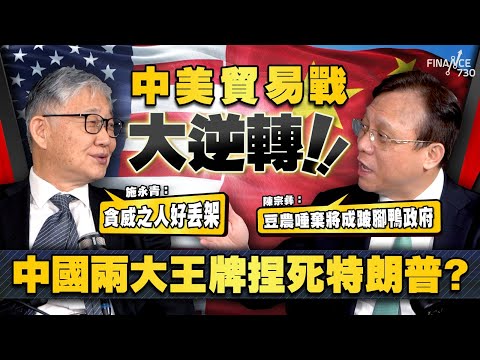 股壇C見(上)|中美貿易戰大逆轉!中國兩大王牌捏死特朗普? 陳宗彝:豆農唾棄將成跛腳鴨政府 施永青:貪威之人好丟架