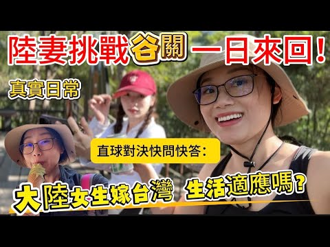 【￼大陸女生在台灣生活】第一次挑戰谷關一日來回！很不一樣的體驗！￼邊爬山邊快問快答、直球對決！很真實！#台灣 #陸配 #谷關 