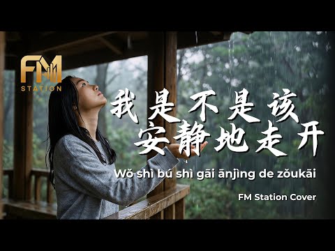 Wo Shi Bu Shi Gai An Jing De Zou Kai (我是不是該安靜的走開) | A Heavenly King Classic by FM Station