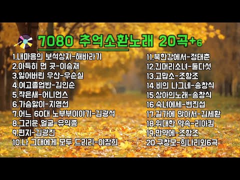 🎵7080 추억의 베스트 노래..가사있음ㅣ세대를 아우르는 감동적인 히트곡들ㅣ가을 명곡ㅣ..🌿 #추억소환 #원곡자 #가을노래