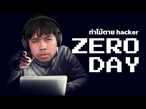 Zero Day คืออาวุธขั้นสูงสุดของ hacker