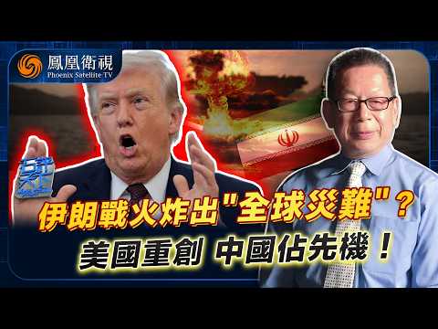 石評天下｜伊朗戰火引爆“全球災難”？蝴蝶效應三重傳導：能源斷鏈、AI芯片受震、金融海嘯來襲！美國恐重傷失血 中國糧食、能源、黃金三大儲備穩盤 中美翻轉倒計時？20260406 #石評天下 #鳳凰衛視