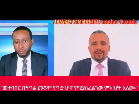 #ጀዋር መሀመድ! "ስራው በሚገባ እየተሰራ ነው"“በተበታተነ መንገድ ድል ማግኘት ስለማይቻል፣ ትግል በአንድነት መካሄድ የማይቀር ግዴታ ሆኗል።”Jawar..
