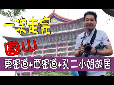 圓山東密道+西密道+孔二小姐故居-完整呈現,一次弄懂.