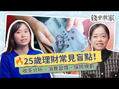 【小資理財】25歲想裸辭！存不到錢很焦慮請這樣做：收支分析、消費習慣、保險規劃，專家幫你來諮商｜喬喬、財務專家Alice｜錢來我家 ep10 #財務規劃 #新手理財 #預算規劃