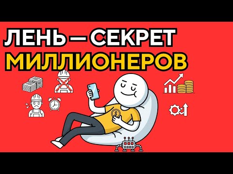 Я стал миллионером благодаря лени. Эти 5 принципов изменят всё — делай так
