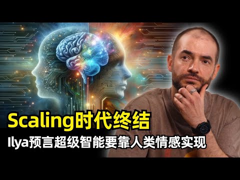 【人工智能】Scaling时代终结，探索研究时代开启 | Ilya最新访谈 | AI当前巨大的撕裂感 | 预训练 | 强化学习 | 人类的情感和欲望 | 价值函数 | 超级智能 | SSI要憋大招