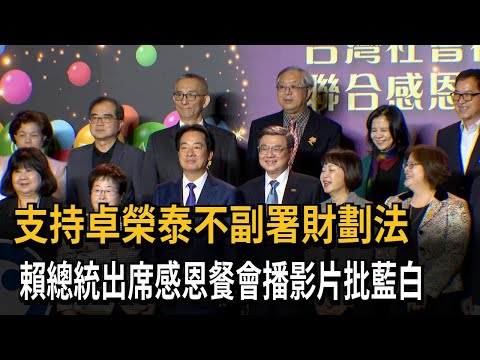 支持卓榮泰不副署財劃法　賴總統出席感恩餐會播影片批藍白－民視新聞