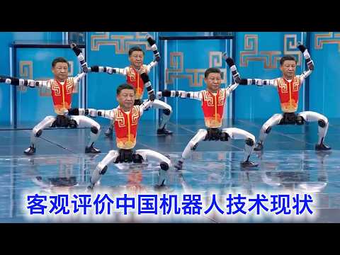 武统小能手？金属文工团？客观评价一下中国机器人技术现状