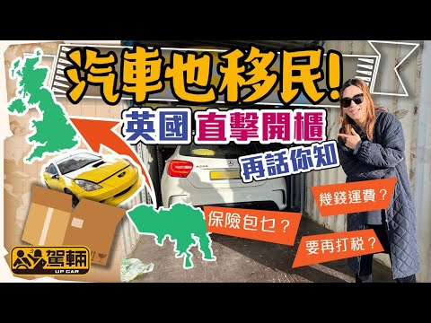【駕輛過料】汽車也移民！Gin英國直擊開櫃，話你知幾錢運費、保險包乜、要唔要再打稅等等（附設中文字幕）｜ #駕輛UpCar