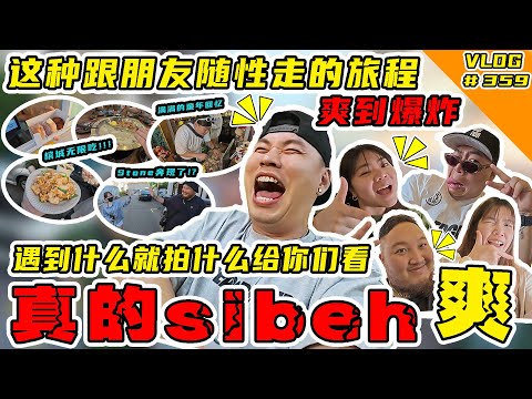 说走就走!没有做工!槟城3天2夜 乱吃乱喝乱玩之旅!爽啊!!!【Vlog】#359