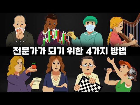 전문가와 비전문가의 차이