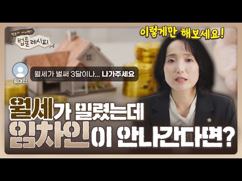 월세 안 내는 세입자, 이렇게 하면 바로 내보낼 수 있습니다! | 보증금으로 버티는 임차인? 변호사가 알려주는 대처법 | 월세미납, 월세연체 | 이지현 변호사의 법률레시피
