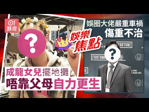 成龍女兒疑回港擺地攤星二代艱辛路途引人唏噓｜娛圈大佬車禍去世震驚娛樂圈家屬哀痛發文｜秦沛做爺爺！姜文杰宣布喜訊｜帶阿姐看世界去日本突被刪除資料隨時冇得播｜11月26日娛樂新聞 #今日娛樂 #香港01