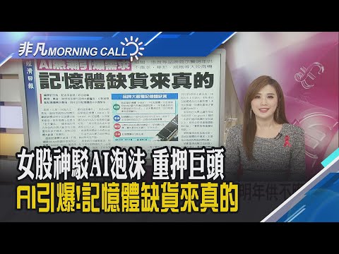 小摩:Fed若加速降息 標普明年看8000點!輝達筆戰華爾街空頭 反駁大賣空本尊!記憶體真缺貨...大廠示警明年供不應求｜主播葉俞璘｜【非凡Morning Call】20251128｜非凡財經新聞