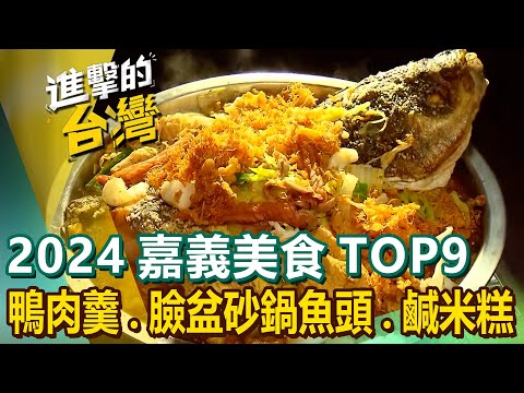 【2024嘉義美食TOP9】鴨肉羹/招牌牛肉麵/臉盆砂鍋魚頭/奮起湖便當/50年鹹米糕/古早味筒仔米糕/冠軍咖啡/鄒族風味餐 @FoodinTaiwan
