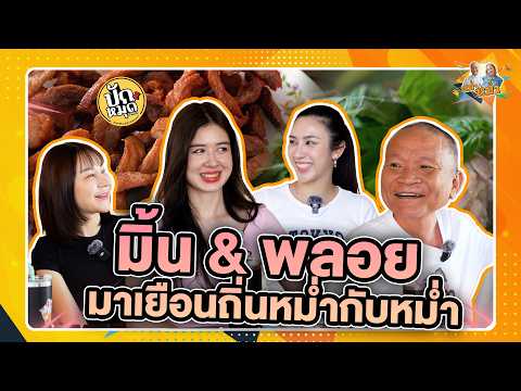 มิ้น พลอย มาเยือนถิ่นหม่ำกับหม่ำ | หม่ำกับหม่ำ Ep.189