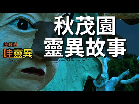 上半身沒有頭的「東西」，正追著我們的機車... 秋茂園靈異故事 | 台灣鬼故事 睡前恐怖故事